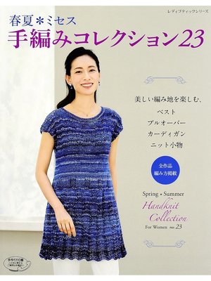 cover image of 春夏*ミセス　手編みコレクション23